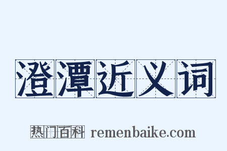 澄潭近义词是什么意思的图片